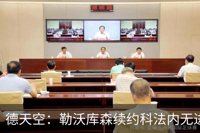 德天空：勒沃库森续约科法内无进展，球员想去英超